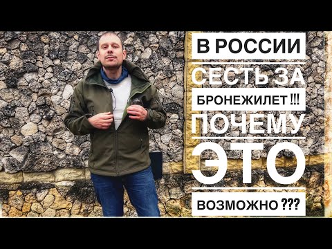 В РОССИИ САЖАЮТ ЗА БРОНЕЖИЛЕТ !!! ЗА ЧТОООО ???