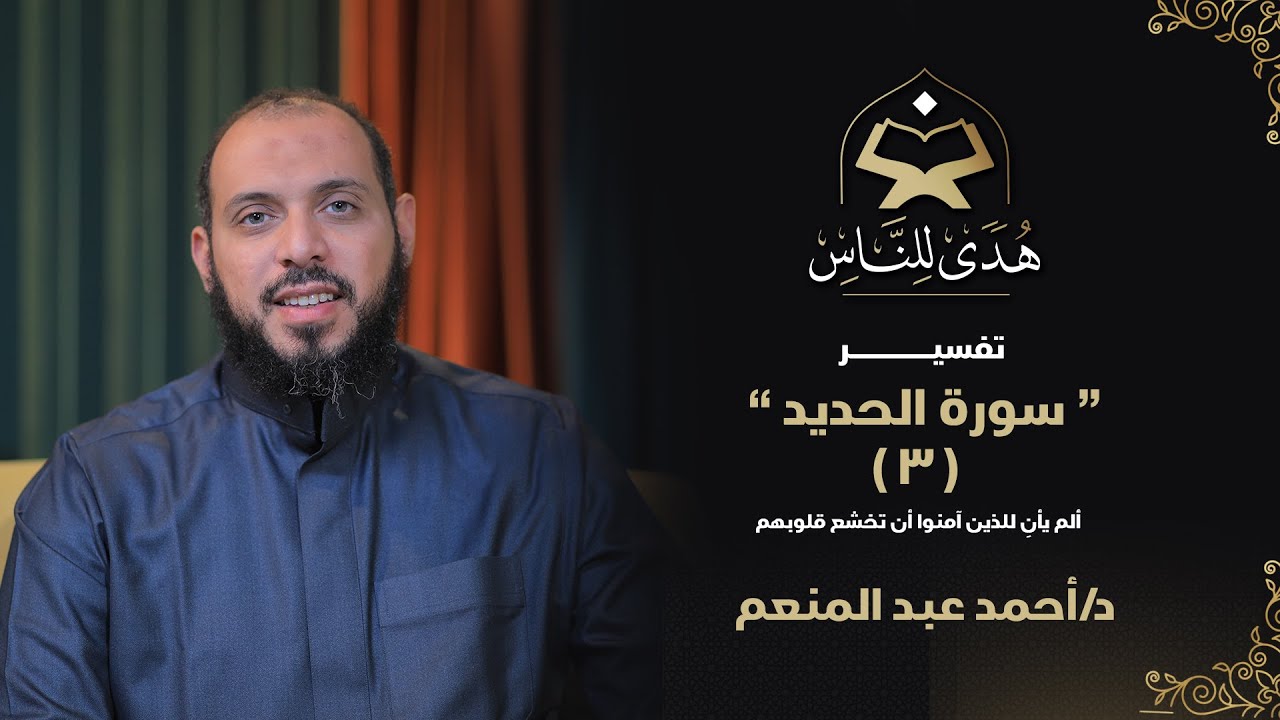 22 تفسير سورة الحديد (3) ألم يأنِ للذين آمنوا أن تخشع قلوبهم | هدى للناس | د. أحمد عبد المنعم