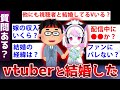 【2ch面白いスレ】ガチでvtuberと結婚したんだがエグい現実を語るでwww【ゆっくり解説】