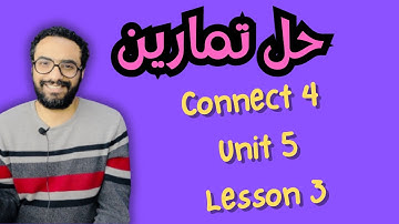 حل تمارين كونكت 4 للصف الرابع  الترم الأول الوحدة الخامسة الدرس الثالث | Connect 4 Unit 5 Lesson 3
