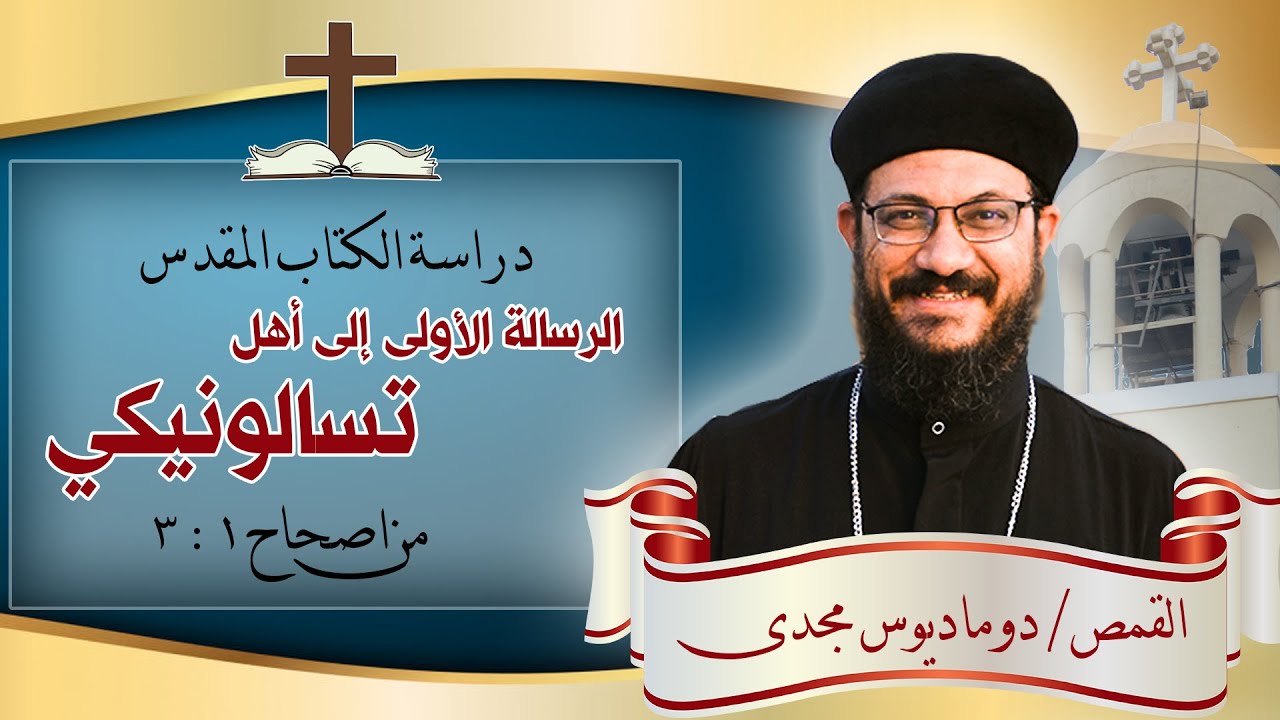 دراسة الكتاب المقدس | الرسالة الاولى الى اهل تسالونيكى | من اصحاح 1 : 3