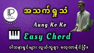 Video thumbnail of "အသက်ရှုသံ Aung Ko Ko  #tutorial #like #subscribe #music"