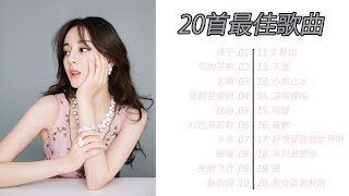 流行歌曲 | 中文歌曲排行榜2020❤️  #抒情歌