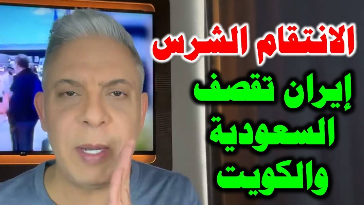 معتز مطر: سقوط 3 طائرات امريكية في الكويت،، وضرب ارامكو وبيان خليجي امريكي مشترك!!