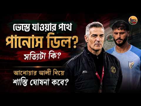 মোহনবাগানে ভেস্তে যাওয়ার পথে পানোস ডিল? ডুরান্ডে শুরুতেই ডার্বি! AIFF এর বদান্যতায় ভুগছে মোহনবাগান।