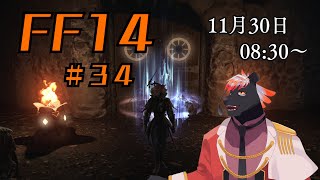 【ゲーム配信】初心者すぎるFF14配信 #34【五郎丸コージ（獣Vtuber）】