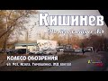 Кишинев на троллейбусе №4, Христо Ботева Роз, Тимошенко, ЖД вокзал, Ленина, Гоголя, Искра, Ленина