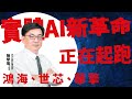 理周TV-20250627盤後-陳學進 飆股鑫天地／實體AI新革命正在起跑、鴻海、世芯、華擎