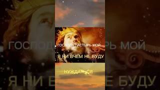 🔥ПСАЛОМ ДАВИДА✨🛐