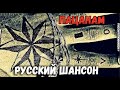 Не грусти Браток! Лучшие Блатные песни Воровская Лирика 2018 HD