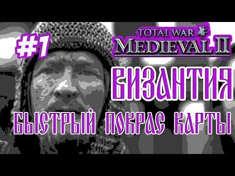 Видео: MEDIEVAL 2 TOTAL WAR ВИЗАНТИЯ 1 БЫСТРЫЙ ЗАХВАТ КАРТЫ