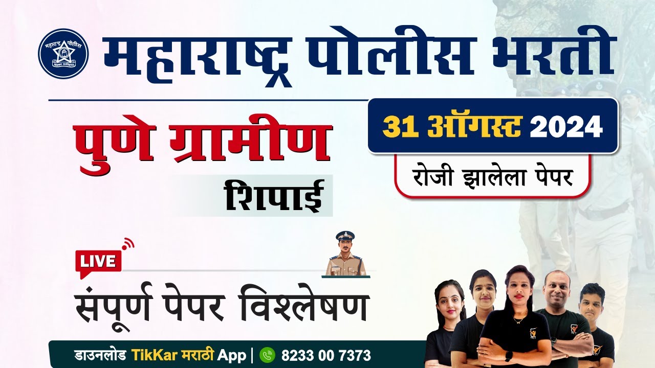 Pune Gramin Police Bharti Paper 2024 || पुणे ग्रामीण पोलीस भरती 2024 प्रश्नपत्रिका विश्लेषण