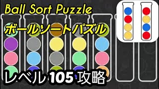 Ball Sort Puzzle(ボールソートパズル)攻略動画「レベル105」の答え screenshot 4