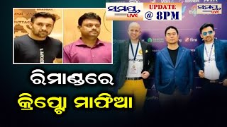 ରିମାଣ୍ଡରେ ମାଫିଆ | SAMAYA LIVE 8 PM UPDATE | Odia News Live Updates | Latest Odia News | Samayalive