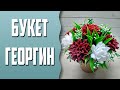 Мыловарение | Букет из георгин