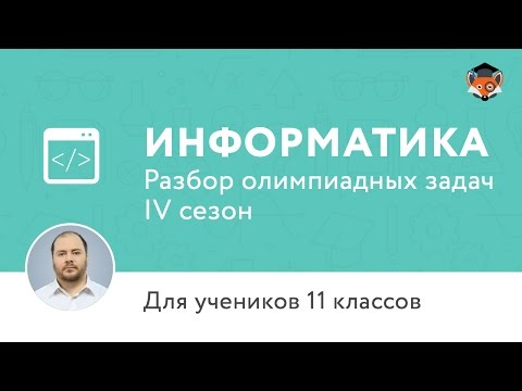 Информатика | Подготовка к олимпиаде 2017 | Сезон IV | 11 класс