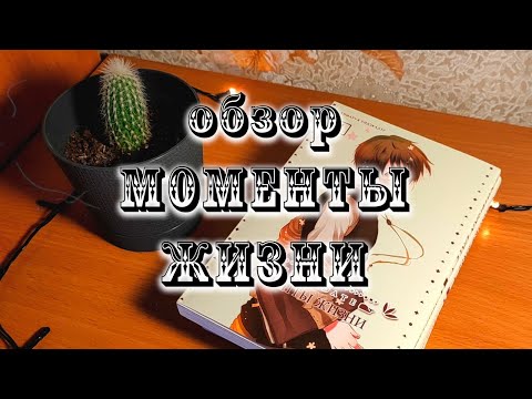 Обзор манги МОМЕНТЫ ЖИЗНИ (Chibisan Date) 🌺