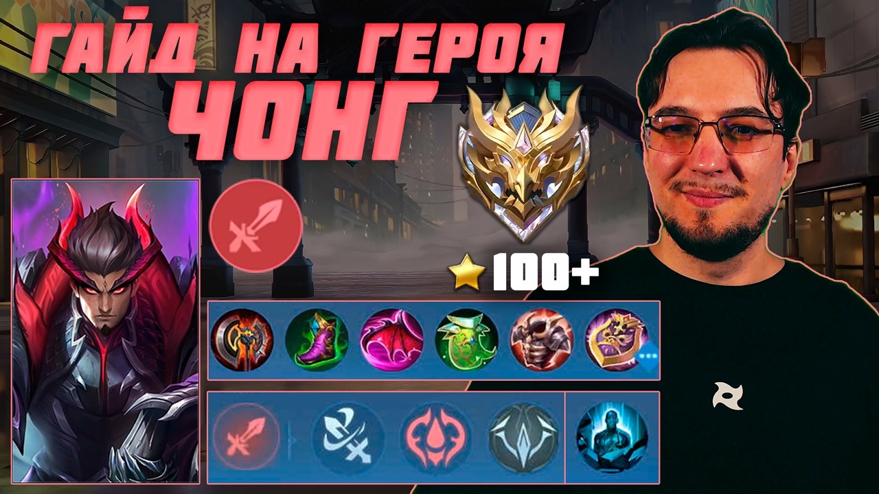 Гайд на ЧОНГА в MOBILE LEGENDS | Сборка на ЧОНГА  | ЧОНГ как играть