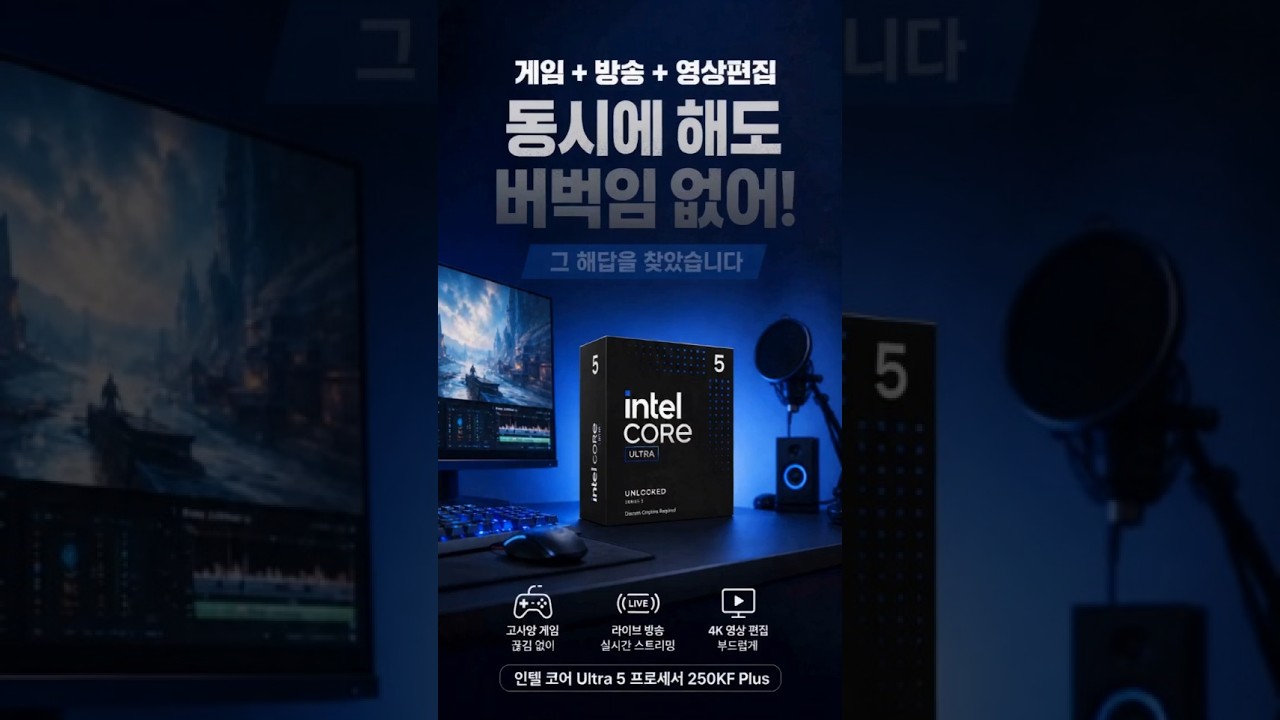 인텔 코어 울트라5 시리즈2 250KF Plus (애로우레이크 리프레시) (정품) 제작 영상 미리보기