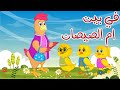 في بيت ام الصيصان مجموعة أغاني اطفال في بيت ام الصيصان مجموعة أغاني اطفال