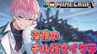 【 にじ鯖マイクラ 】深夜のチル雑談マイクラがしたいんだ【 皇れお / にじさんじ 】