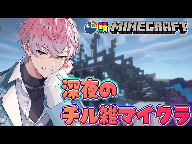 【 にじ鯖マイクラ 】深夜のチル雑談マイクラがしたいんだ【 皇れお  / にじさんじ 】