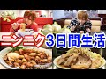 【３日間】ニンニク料理を大食い生活！元気になる？