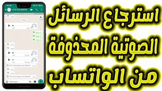 طريقة استرجاع الرسائل الصوتية المحذوفة من الواتساب التحديث الجديد