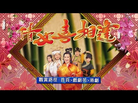 中華電信MOD戲劇苑港劇館【倩女喜相逢】