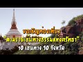 ตามรอยเส้นทางธรรมแห่งศรัทธา ภายใต้โครงการจาริกเส้นทางบุญในมิติทางศาสนา