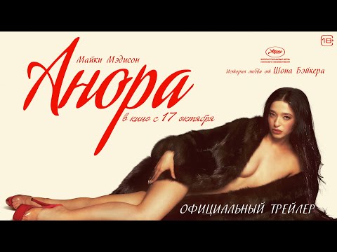 Анора l Трейлер l В кино с 17 октября