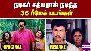 நடிகர் சத்யராஜ் நடித்த 36 ரீமேக் படங்கள் @alexvalliofficial