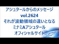 vol. 2624 それが波動領域の違いとなる