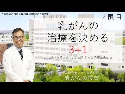 【市民公開講座】2.乳がんの治療を決める３＋１【国立がん研究センター東病院】