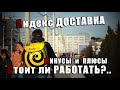 ЯНДЕКС ДОСТАВКА МИНУСЫ И ПЛЮСЫ НА СВОЕМ АВТОМОБИЛЕ . ПОДВОДНЫЕ КАМНИ . СТОИТ ЛИ РАБОТАТЬ ?