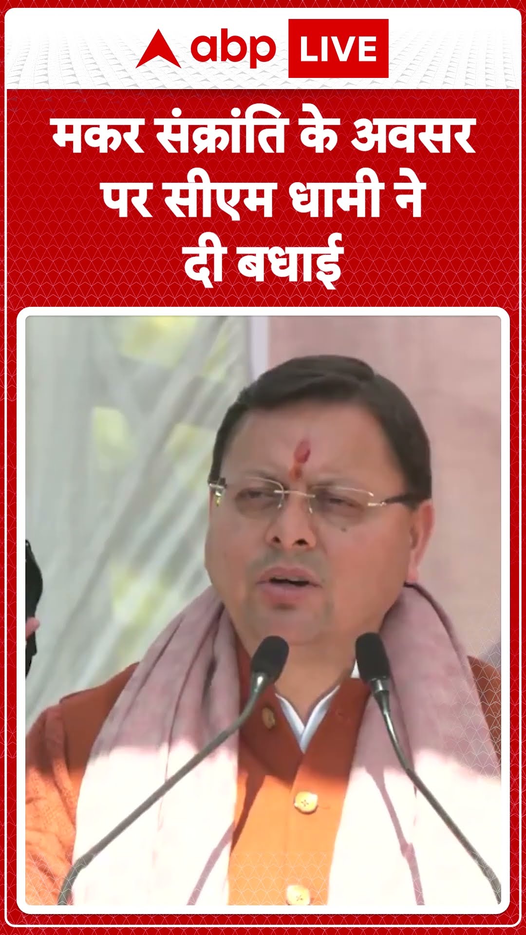 Makar Sankranti 2025: CM Dhami ने मकर संक्रांति और उत्तरायण पर्व की हार्दिक बधाई दीं | ABP LIVE |