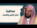 محاضرة فضل العلم والعلماء الشيخ عبدالعزيز الطريفي محاضرة فضل العلم والعلماء الشيخ عبدالعزيز الطريفي