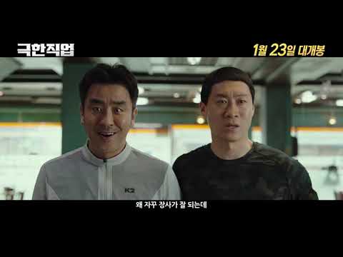 [극한직업] 메인 예고편
