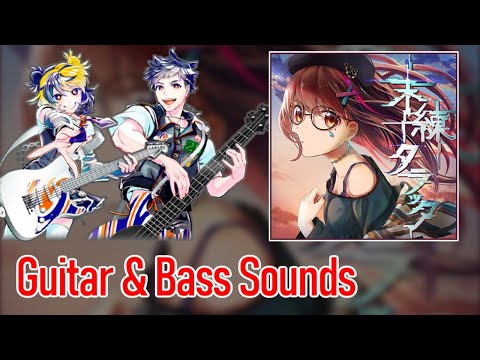 [ギタドラ] 未練タラッタ - Guitar & Bass Sounds