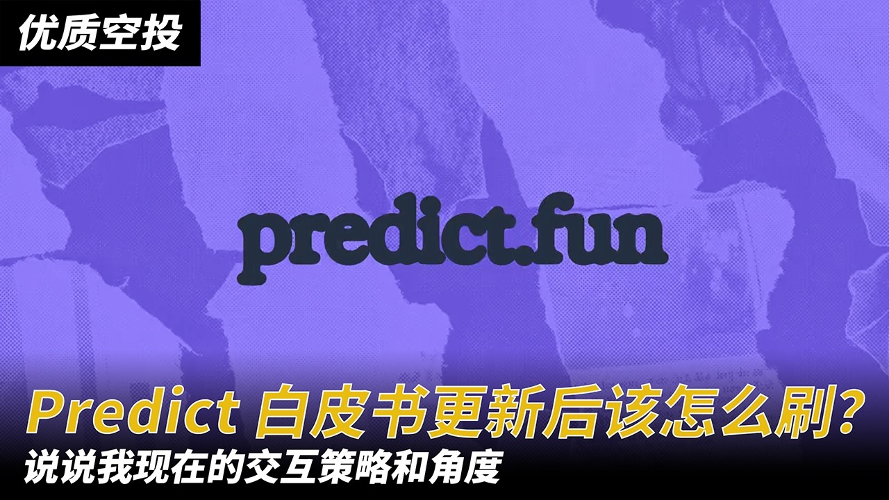 Predict 白皮书更新后应该怎么刷？说说我现在的交互策略和角度 - YouTube