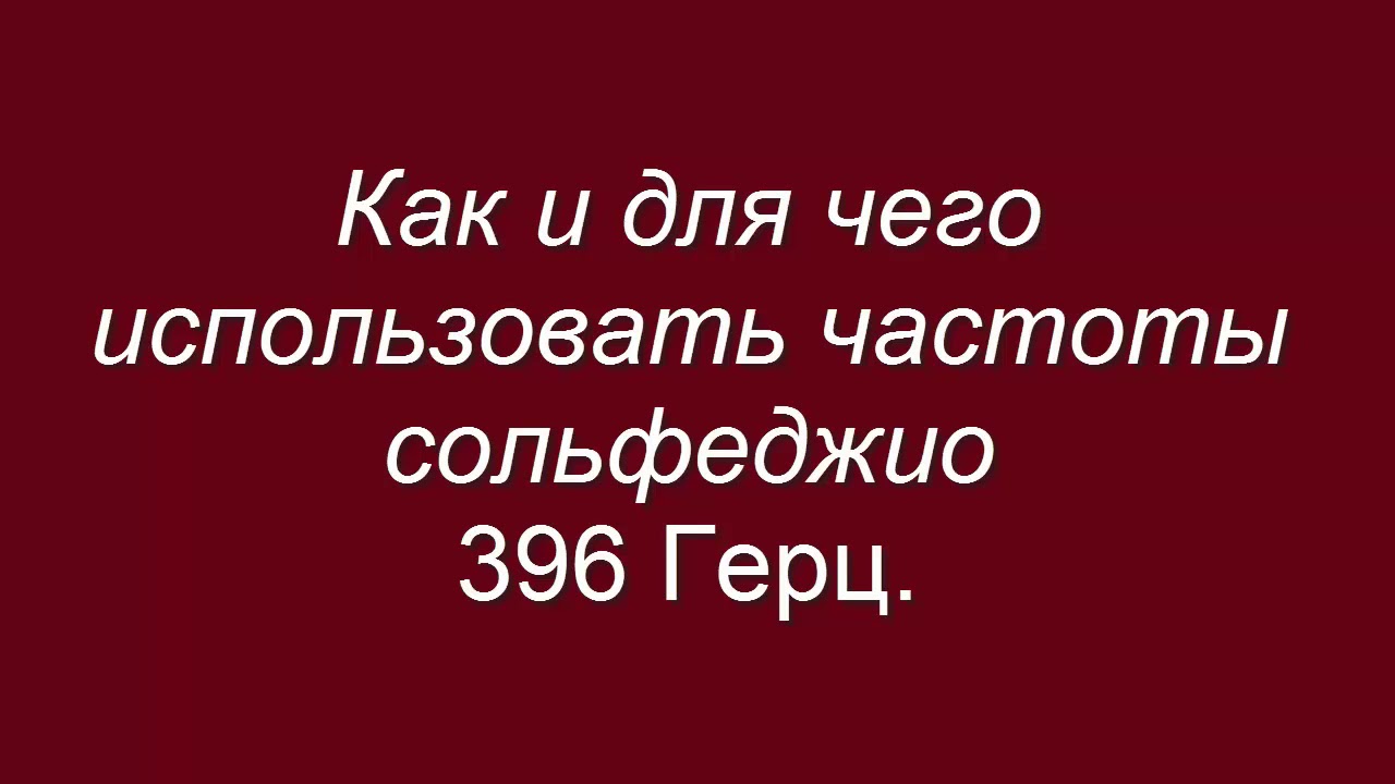 Сольфеджио 396 гц. Сольфеджио 396 гц. Сольфеджио 396 гц. Частоты чакр. 396 гц слушать.