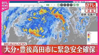 【速報】台風10号…大分・豊後高田市の全域に緊急安全確保