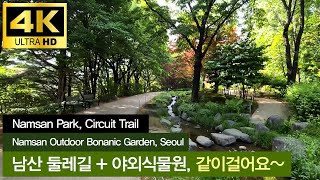 남산공원 둘레길+야외식물원 Namsan Park, Circuit Trail + Botanical Garden, Seoul Korea walking tour