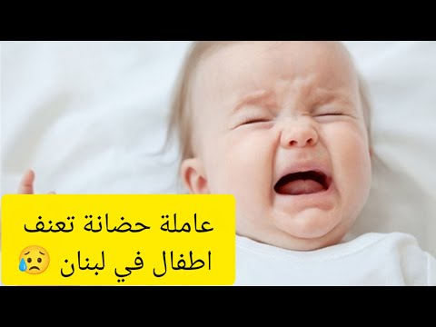 أطفال يتعرضوا للعنف في حضانه في لبنان عاملة الحضانة تضرب الاطفال