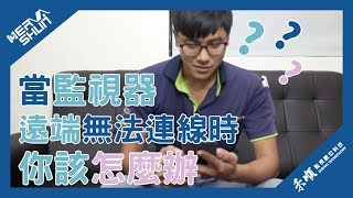 當監視器遠端無法連線時你該怎麼辦? 監視器小學堂#5 【禾順 ... 