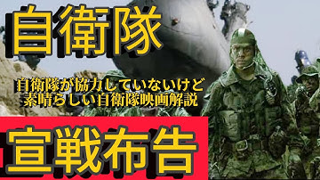 【自衛隊映画】「宣戦布告」〜自衛隊が協力していないけど素晴らしい自衛隊映画#自衛隊 #ミリタリー
