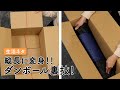 【縦長に変身!?】ダンボール裏技!