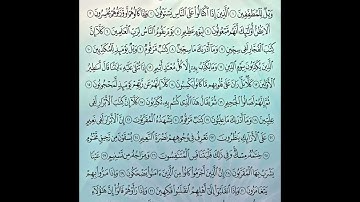 سورة المطففين مكررة للحفظ وتصحيح التلاوة بصوت الشيخ أيمن سويد The Defrauders / al_Mutaffin