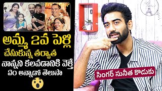 Singer Sunitha Son Akash Shares About His 1st Father | Singer Sunitha Son Akash Interview |News Buzz