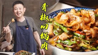 【火筵家常】十多块能做两大盘四川回锅肉？川菜化腐朽为神奇每片起灯盏窝